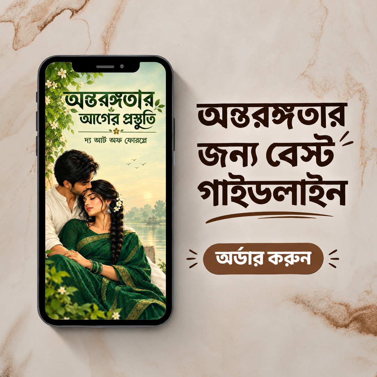 অন্তরঙ্গতার আগের প্রস্তুতি